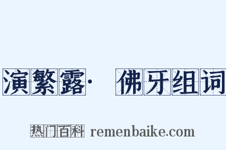 演繁露·佛牙组词是什么意思的图片